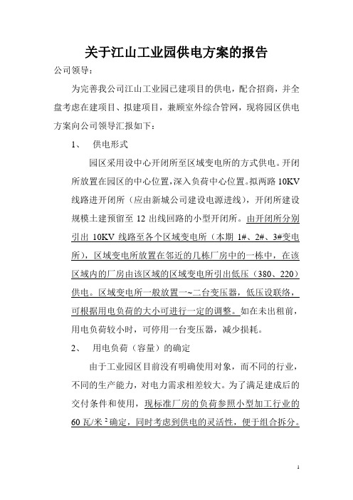 000工业园供电方案0929