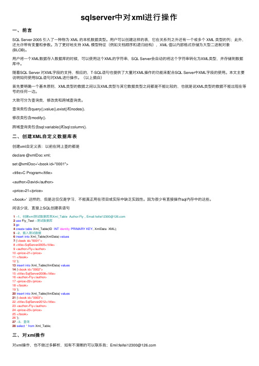 sqlserver中对xml进行操作