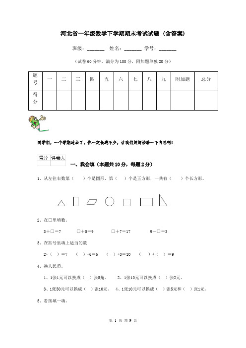 河北省一年级数学下学期期末考试试题 (含答案)