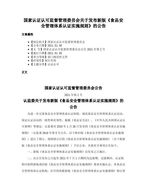 国家认证认可监督管理委员会关于发布新版《食品安全管理体系认证实施规则》的公告