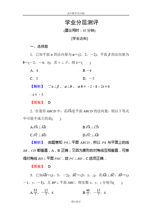 人教版数学高二A版选修2-1学业测评  空间向量与垂直关系