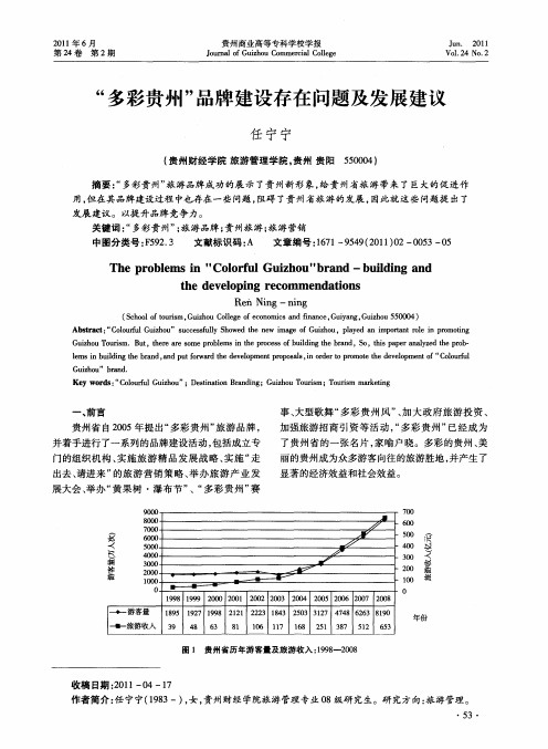 “多彩贵州”品牌建设存在问题及发展建议