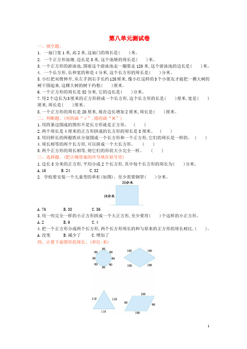 北京实验小学三年级数学上册八美化校园__图形的周长单元综合测试卷版六三制