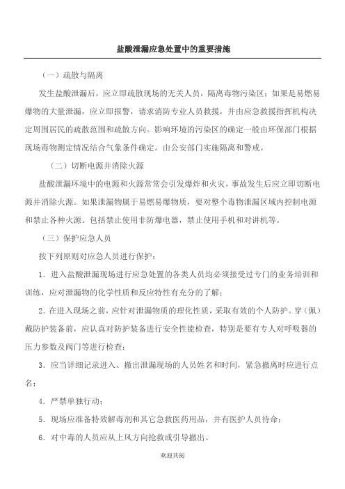 盐酸泄漏应急处置中的重要措施