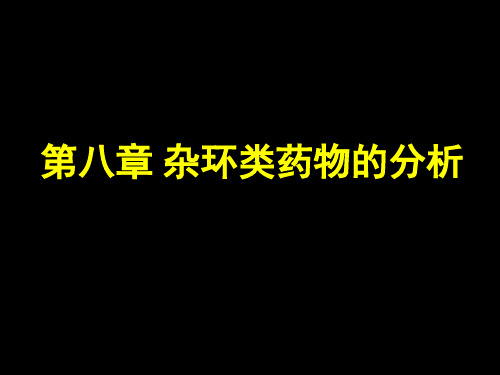 药物分析 第八章 杂环类药物的分析