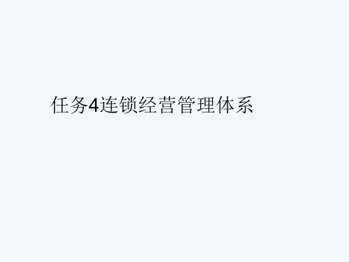 任务4连锁经营管理体系