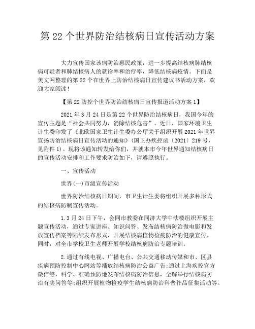 第22个世界防治结核病日宣传活动方案