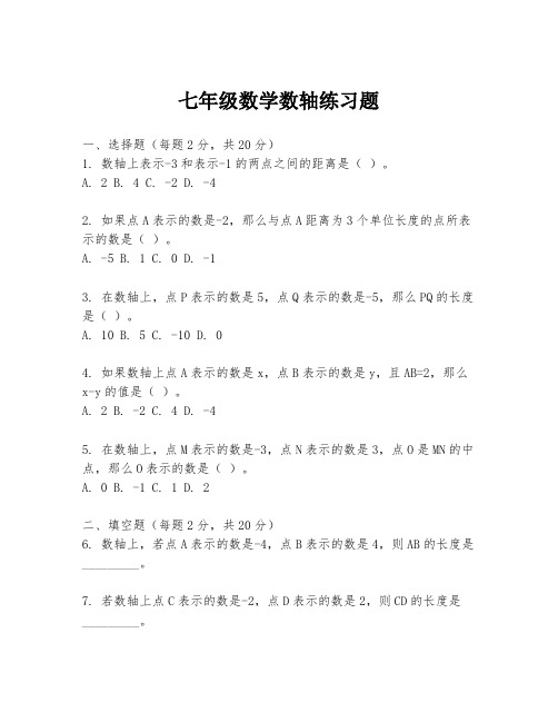 七年级数学数轴练习题