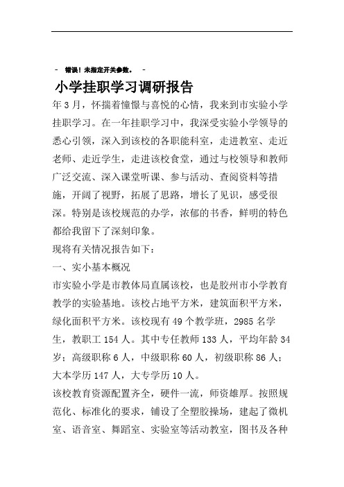 小学挂职学习调研报告.doc