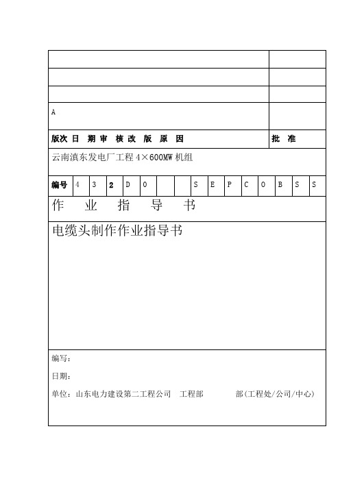 电缆头制作作业指导书