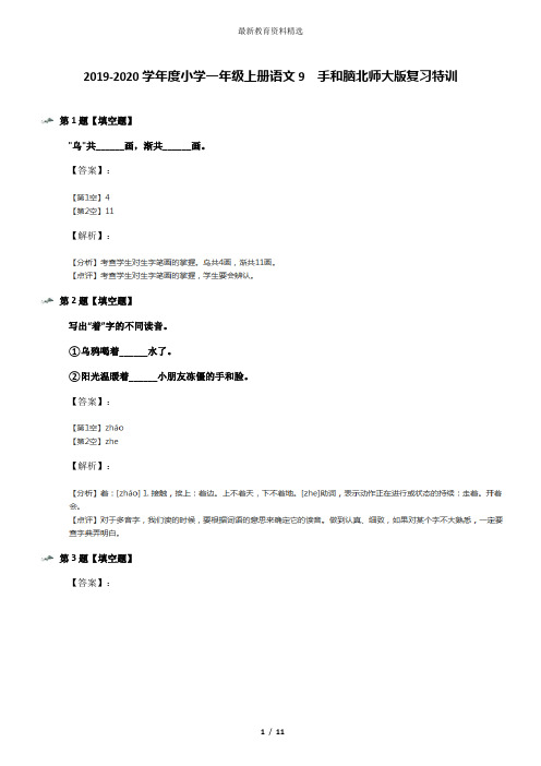 2019-2020学年度小学一年级上册语文9  手和脑北师大版复习特训