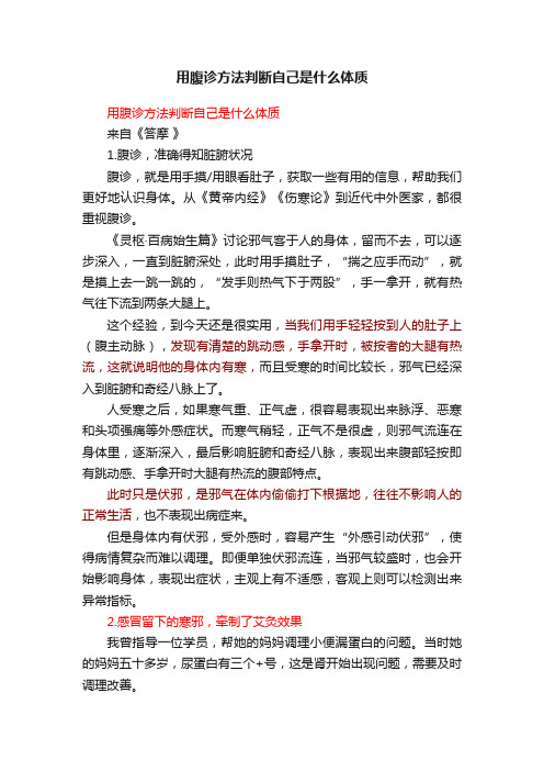 用腹诊方法判断自己是什么体质