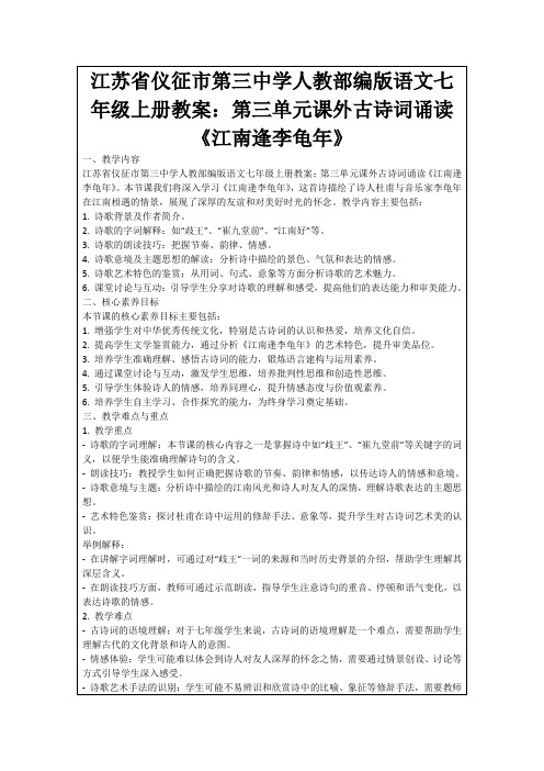 江苏省仪征市第三中学人教部编版语文七年级上册教案：第三单元课外古诗词诵读《江南逢李龟年》