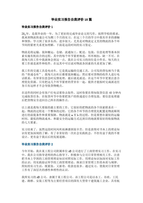 毕业实习报告自我评价