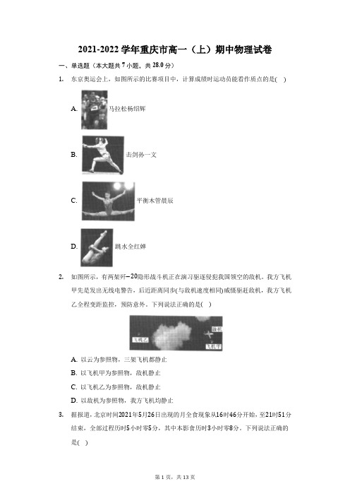 2021-2022学年重庆市高一(上)期中物理试卷-附答案详解