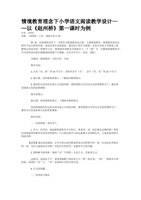 情境教育理念下小学语文阅读教学设计——以《赵州桥》第一课时为例