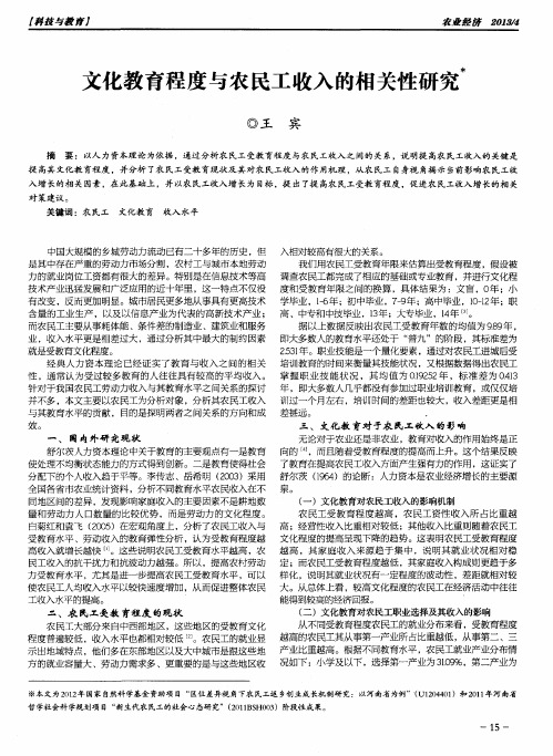 文化教育程度与农民工收入的相关性研究