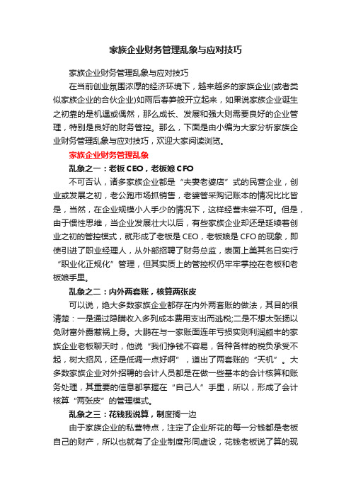 家族企业财务管理乱象与应对技巧