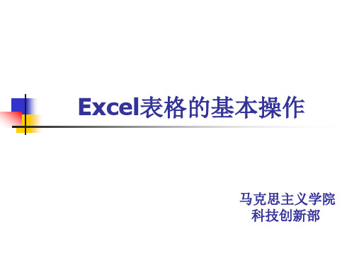 Excel表格的基本操作