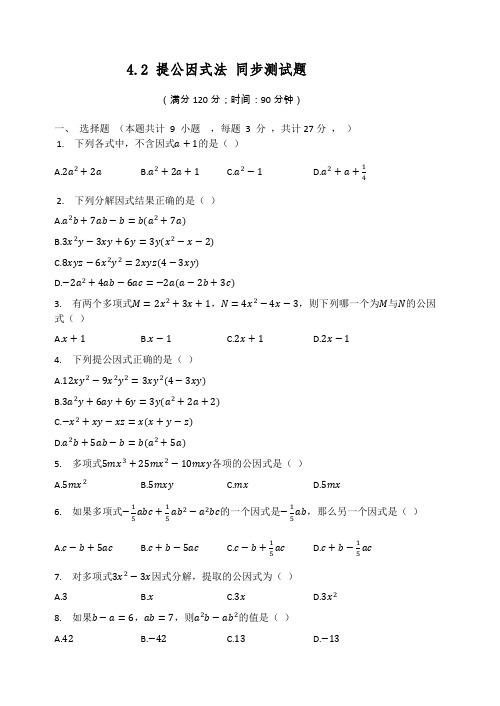 2020-2021学年八年级数学北师大版下册 4.2 提公因式法 同步测试题