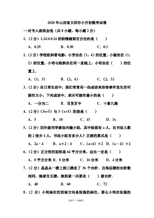 2020年山西省大同市小升初数学试卷和答案