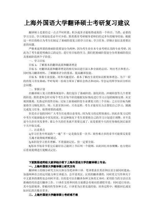 上海外国语大学翻译硕士考研复习建议