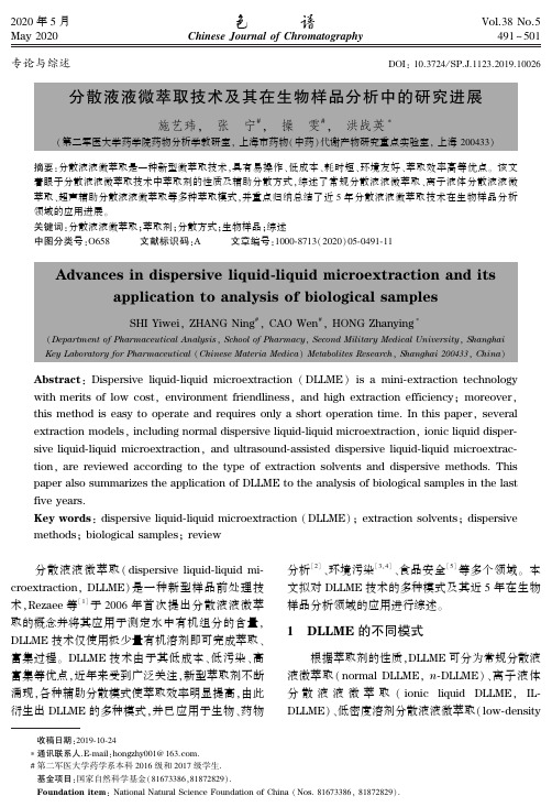 分散液液微萃取技术及其在生物样品分析中的研究进展