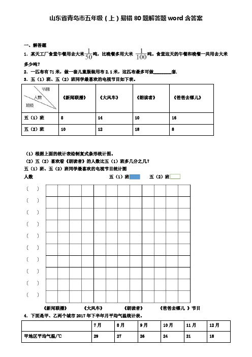 山东省青岛市五年级(上)易错80题解答题word含答案