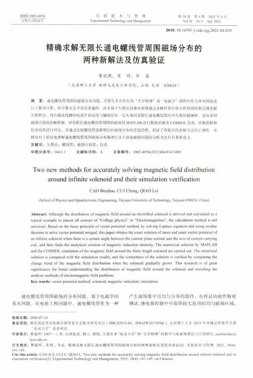 精确求解无限长通电螺线管周围磁场分布的两种新解法及仿真验证