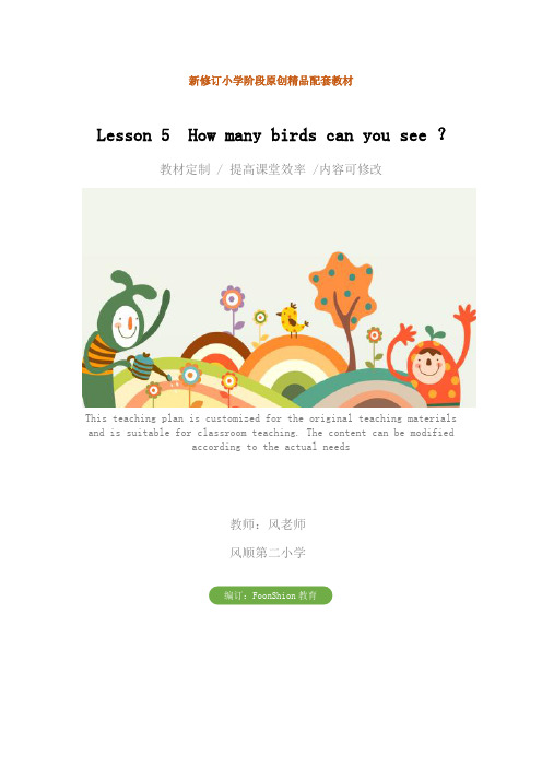 小学四年级英语：Lesson 5  How many birds can you see ？教学设计