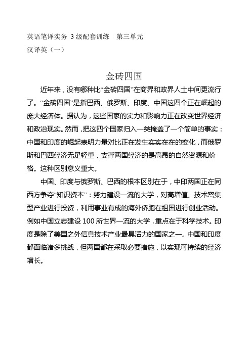 英语笔译实务 3级配套训练 第三单元  汉译英(一) 金砖四国