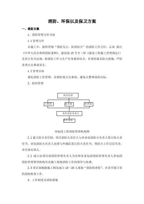 消防、环保以及保卫方案