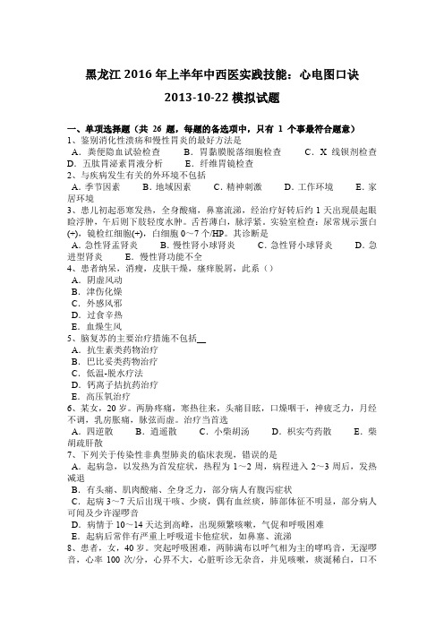 黑龙江2016年上半年中西医实践技能:心电图口诀2013-10-22模拟试题