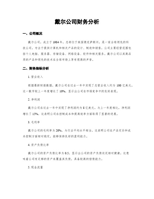 戴尔公司财务分析