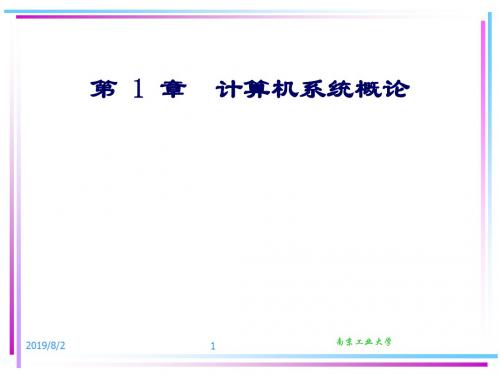 第1章计算机系统概论N2