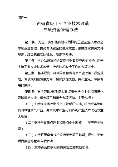 江西省省级工业企业技术改造专项资金管理办法