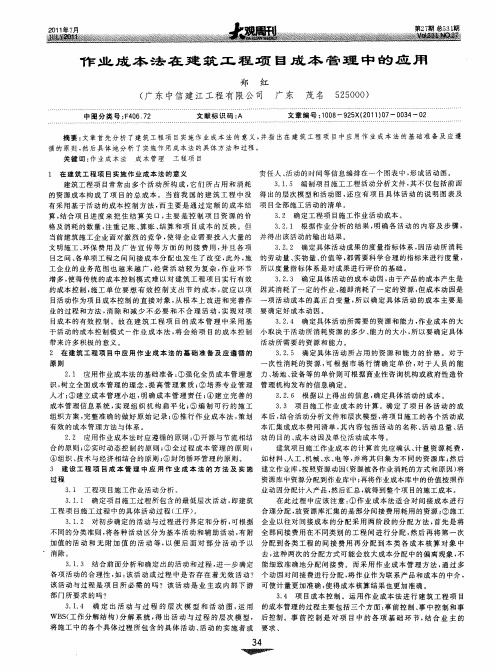 作业成本法在建筑工程项目成本管理中的应用