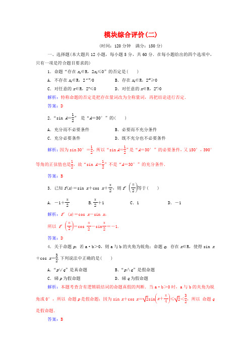 2019秋高中数学 模块综合评价(二)(含解析)新人教A版选修1-1.doc