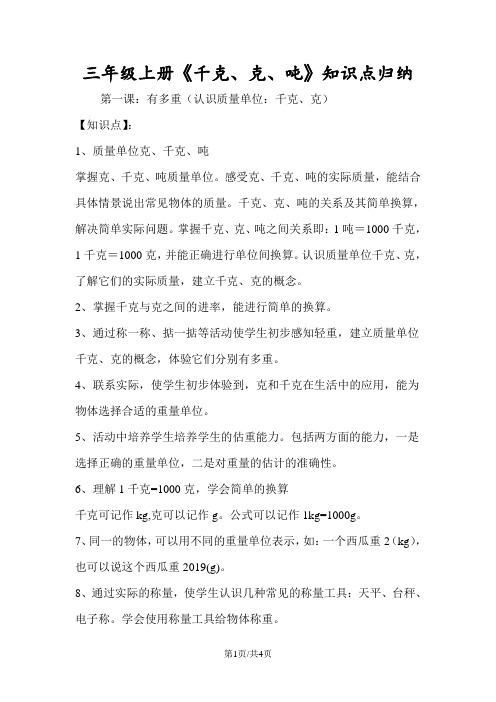 三年级上册《千克、克、吨》知识点归纳