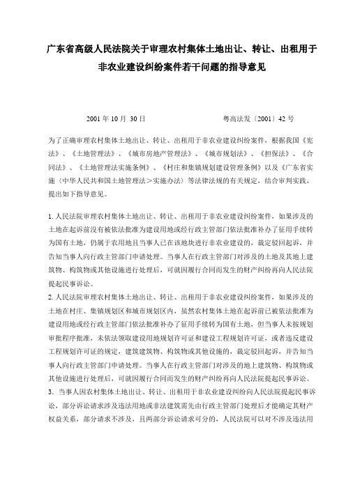 (01)关于审理农村集体土地出让、转让、出租用于非农业建设纠纷案件若干问题的指导意见