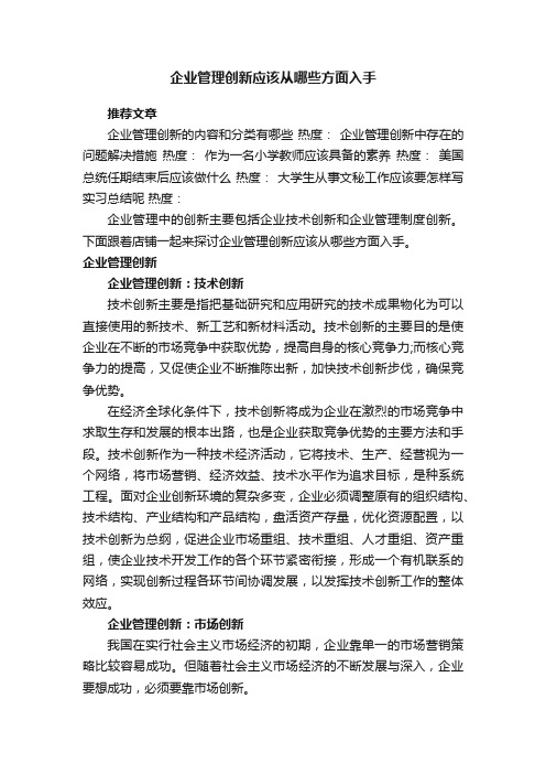 企业管理创新应该从哪些方面入手