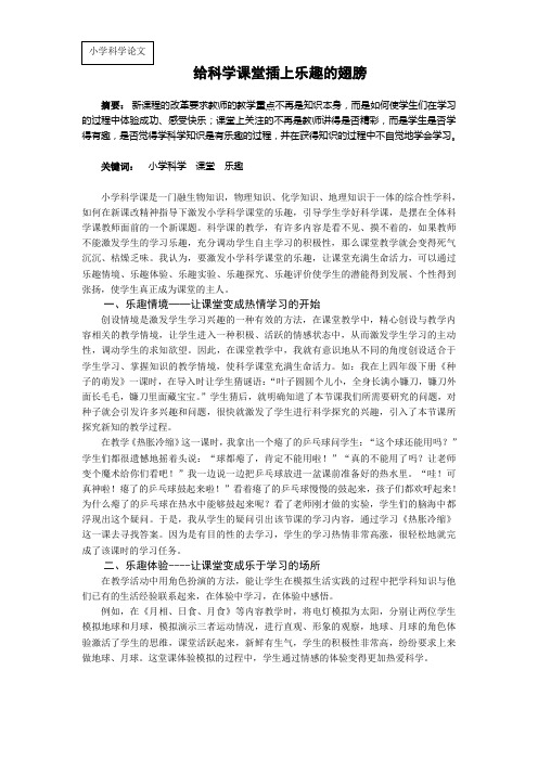 小学科学论文：给科学课堂插上乐趣的翅膀