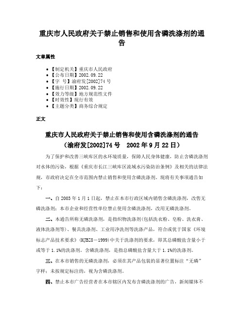 重庆市人民政府关于禁止销售和使用含磷洗涤剂的通告