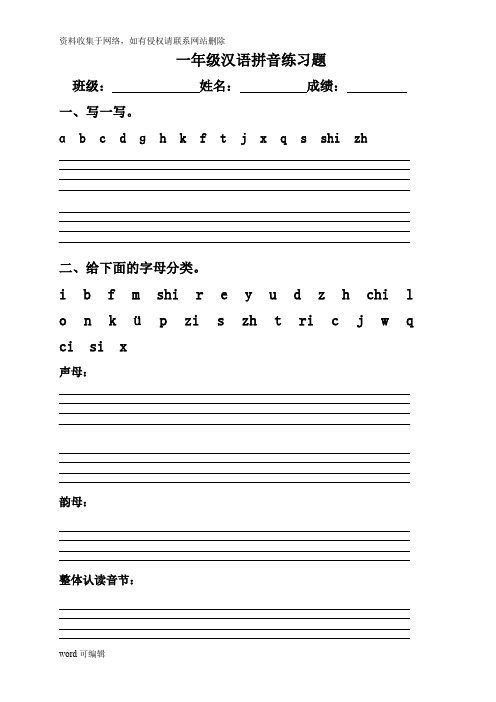 一年级汉语拼音练习题(声母、单韵母)培训资料