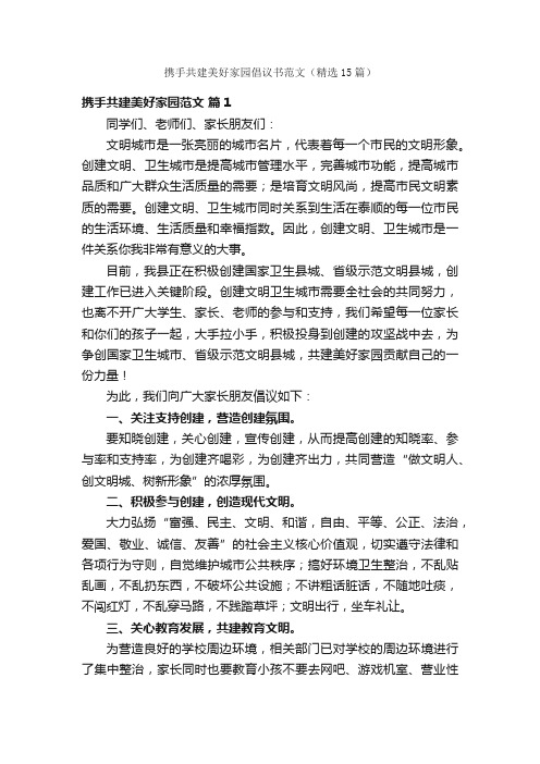 携手共建美好家园倡议书范文（精选15篇）