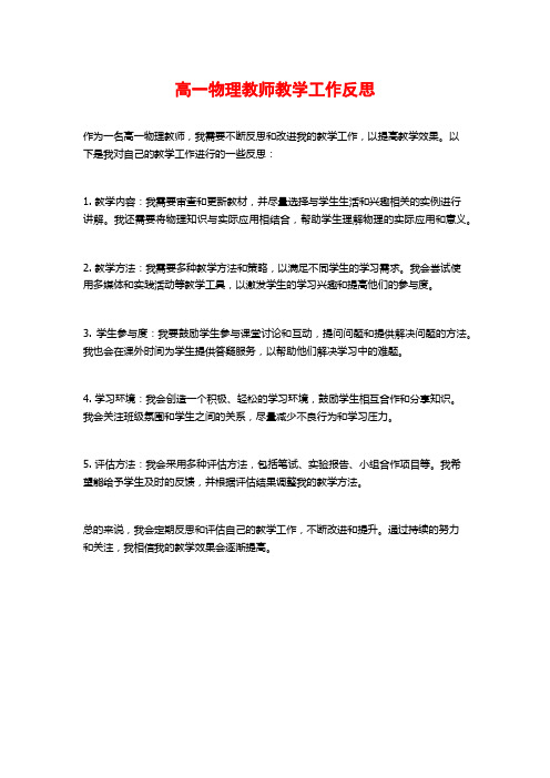 高一物理教师教学工作反思