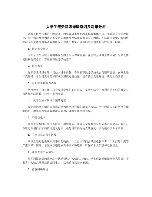 大学生遭受网络诈骗原因及对策分析