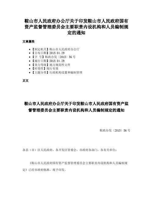 鞍山市人民政府办公厅关于印发鞍山市人民政府国有资产监督管理委员会主要职责内设机构和人员编制规定的通知