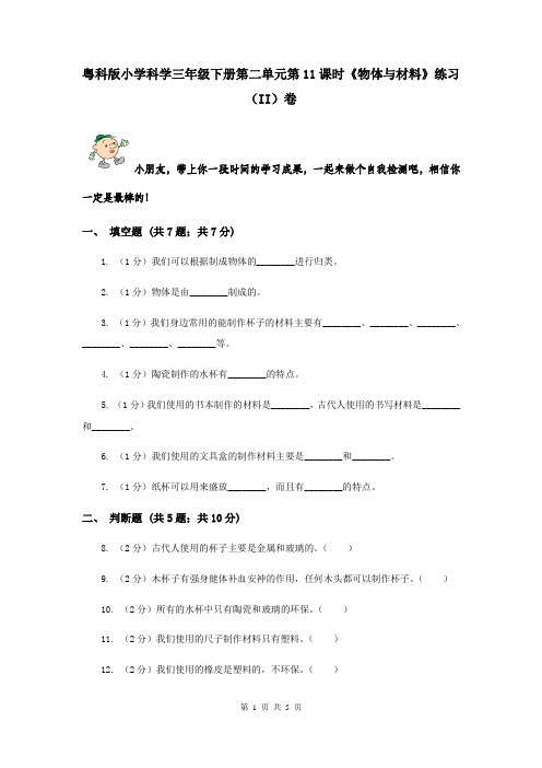 粤科版小学科学三年级下册第二单元第11课时《物体与材料》练习(II)卷