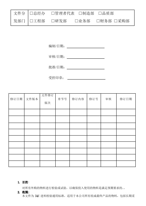 WSH-WI-QC-001进料检验规范